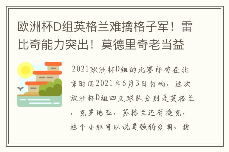 欧洲杯D组英格兰难擒格子军!雷比奇能力突出!莫德里奇老当益壮