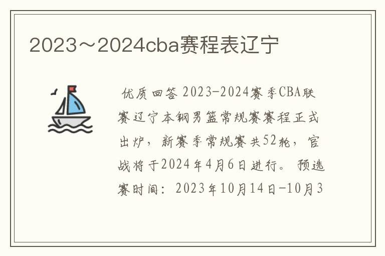 2023~2024cba赛程表辽宁