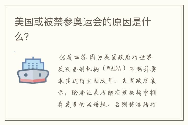 美国或被禁参奥运会的原因是什么?