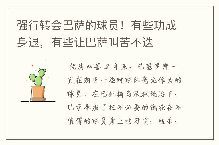 强行转会巴萨的球员!有些功成身退,有些让巴萨叫苦不迭