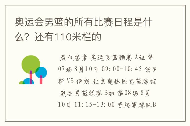 奥运会男篮的所有比赛日程是什么?还有110米栏的