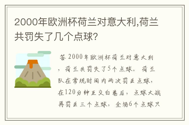 2000年欧洲杯荷兰对意大利,荷兰共罚失了几个点球?