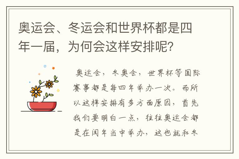 奥运会、冬运会和世界杯都是四年一届,为何会这样安排呢?