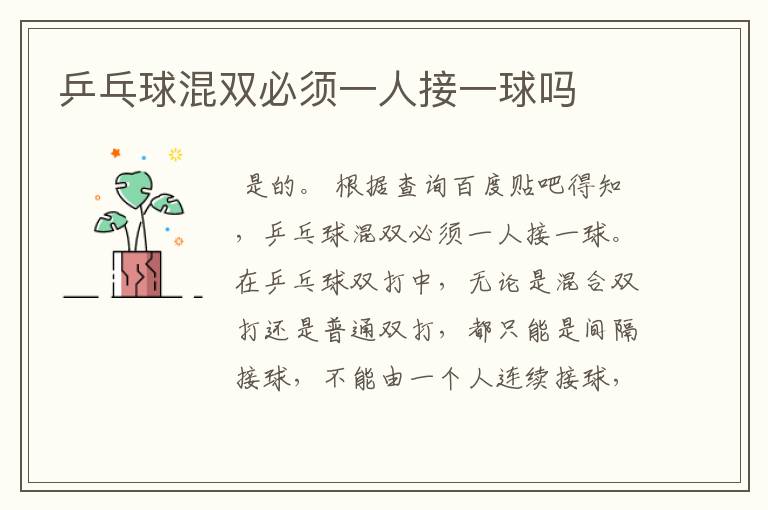 乒乓球混双必须一人接一球吗