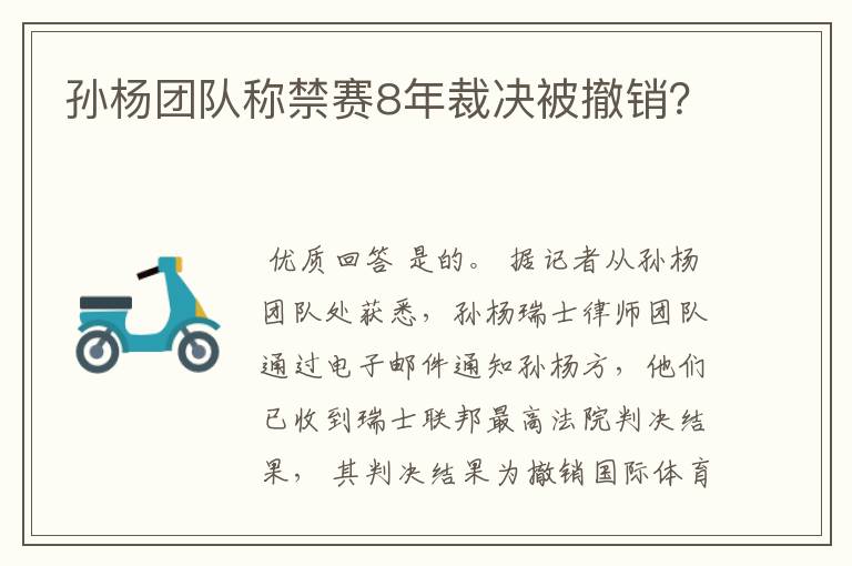 孙杨团队称禁赛8年裁决被撤销?