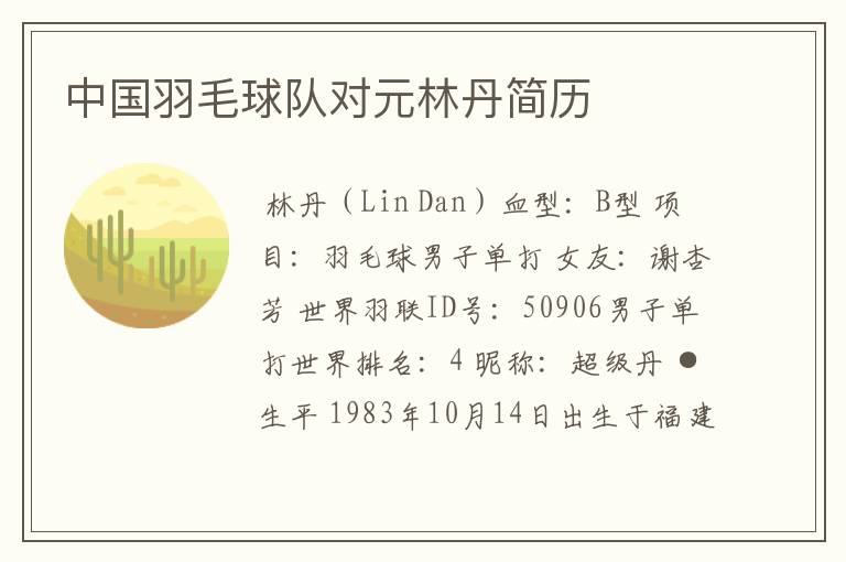 中国羽毛球队对元林丹简历