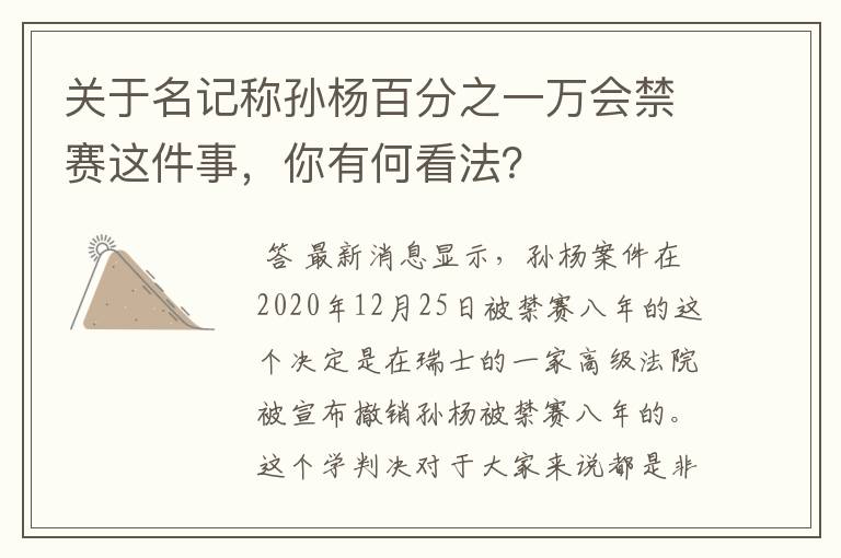 关于名记称孙杨百分之一万会禁赛这件事,你有何看法?