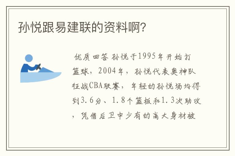 孙悦跟易建联的资料啊？