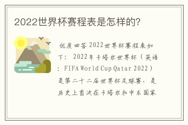 2022世界杯赛程表是怎样的？
