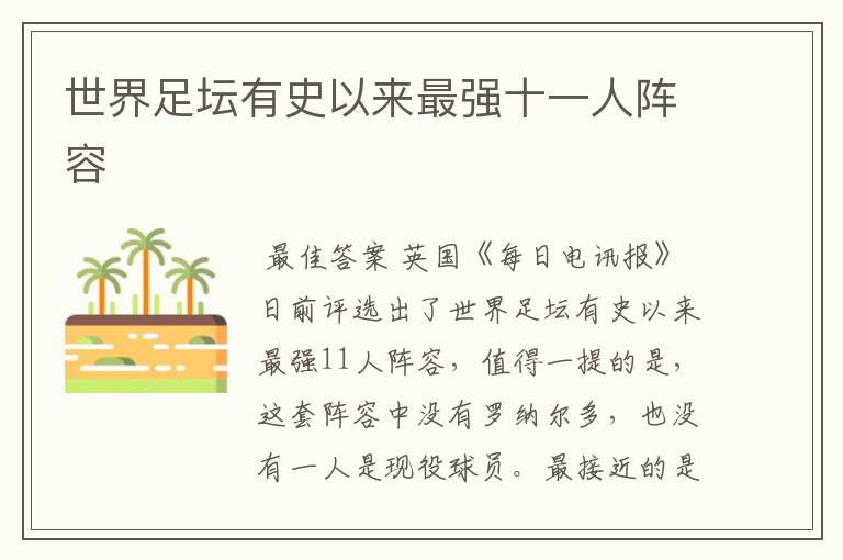 世界足坛有史以来最强十一人阵容