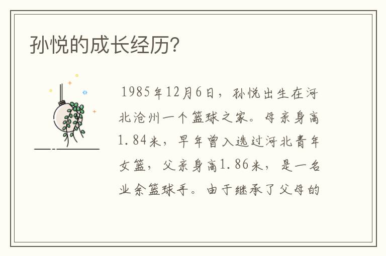 孙悦的成长经历?