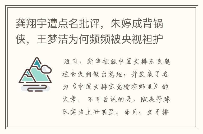 龚翔宇遭点名批评,朱婷成背锅侠,王梦洁为何频频被央视袒护?