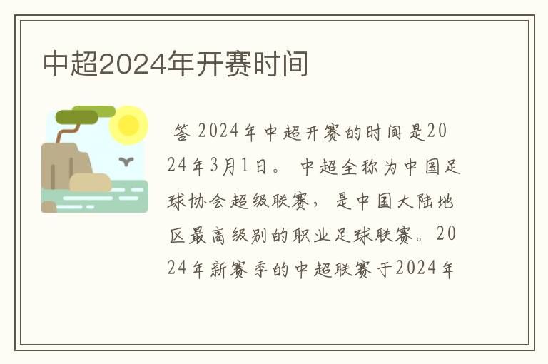中超2024年开赛时间