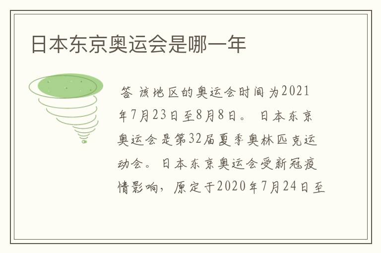 日本东京奥运会是哪一年
