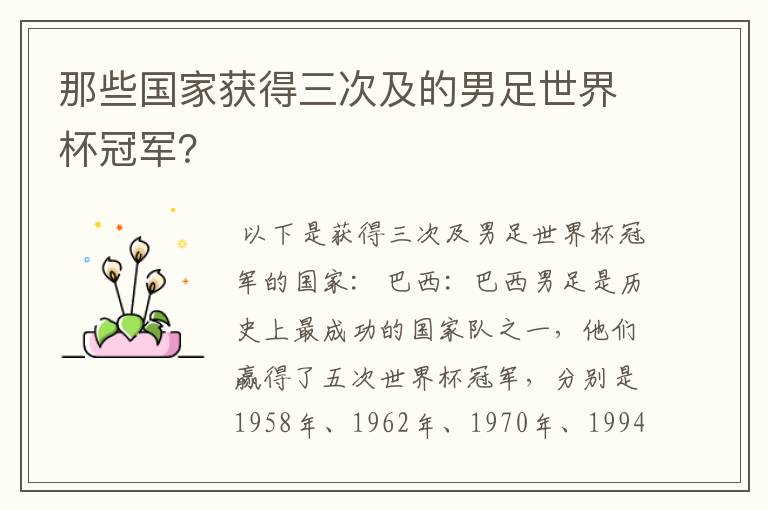 那些国家获得三次及的男足世界杯冠军?