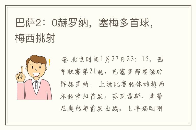 巴萨2:0赫罗纳,塞梅多首球,梅西挑射