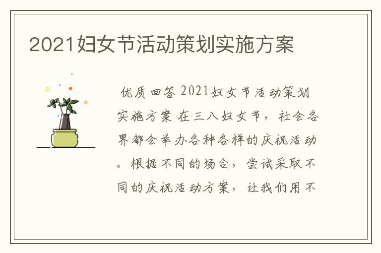 2021妇女节活动策划实施方案