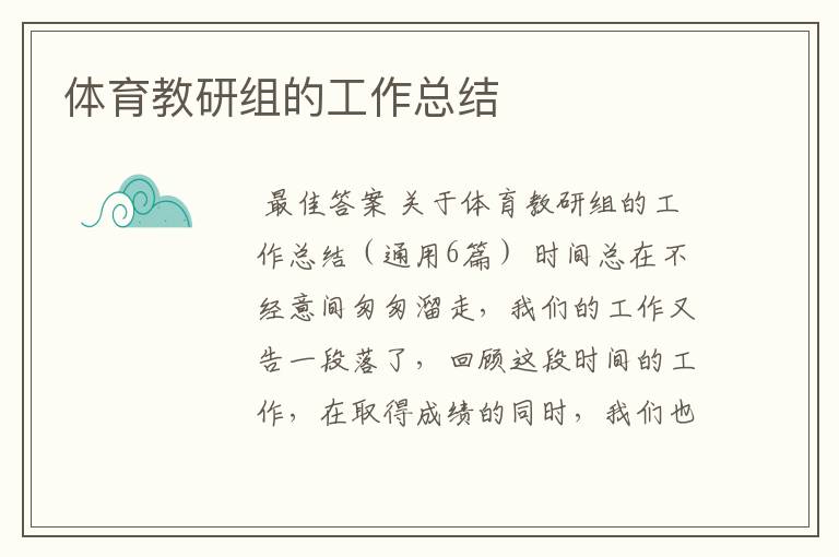 体育教研组的工作总结
