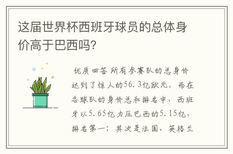 这届世界杯西班牙球员的总体身价高于巴西吗?