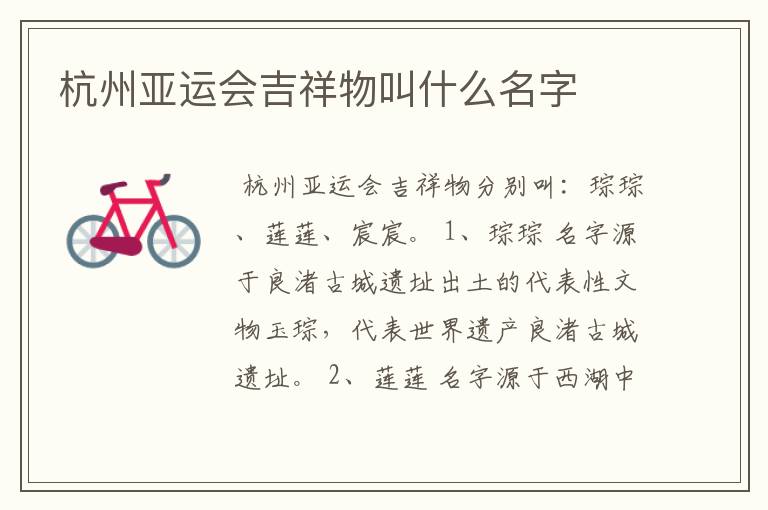 杭州亚运会吉祥物叫什么名字