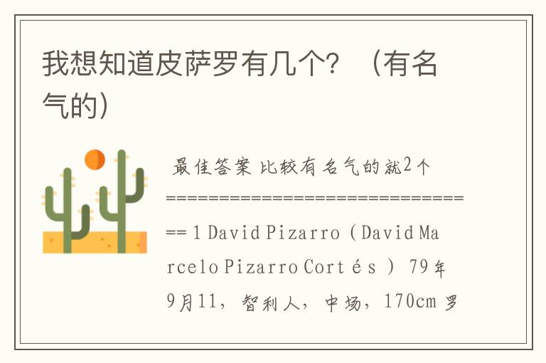 我想知道皮萨罗有几个?(有名气的)