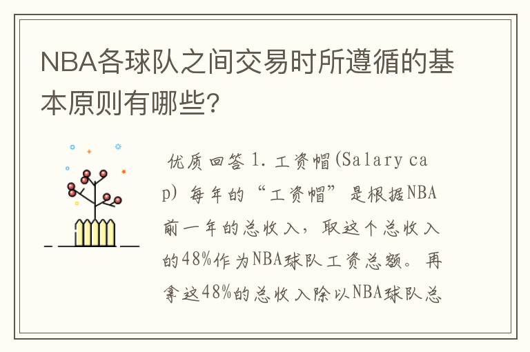 NBA各球队之间交易时所遵循的基本原则有哪些?