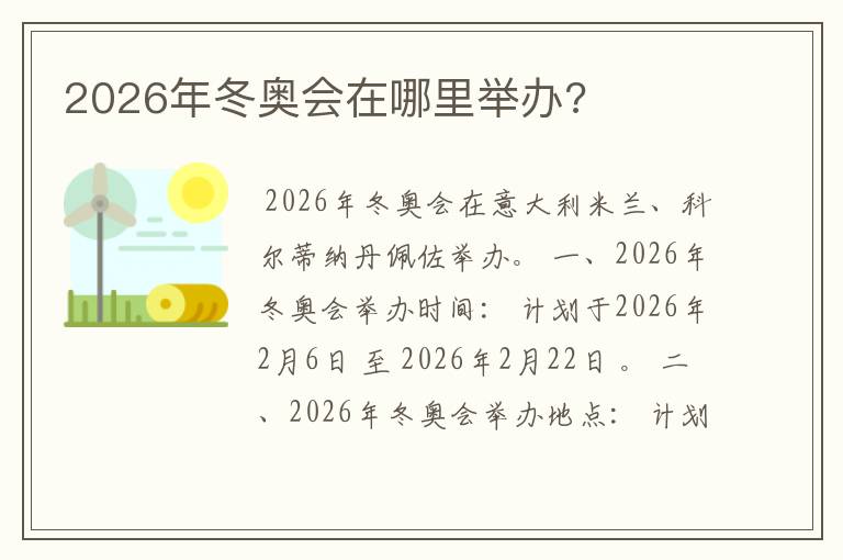 2026年冬奥会在哪里举办?