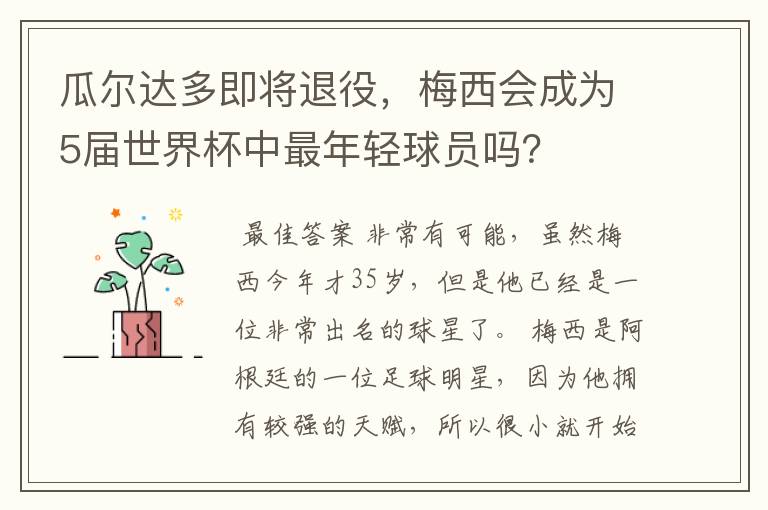 瓜尔达多即将退役,梅西会成为5届世界杯中最年轻球员吗?