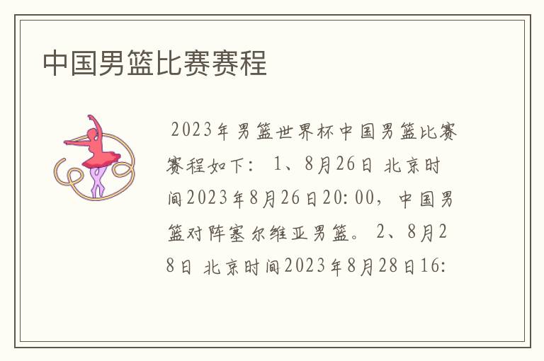 中国男篮比赛赛程