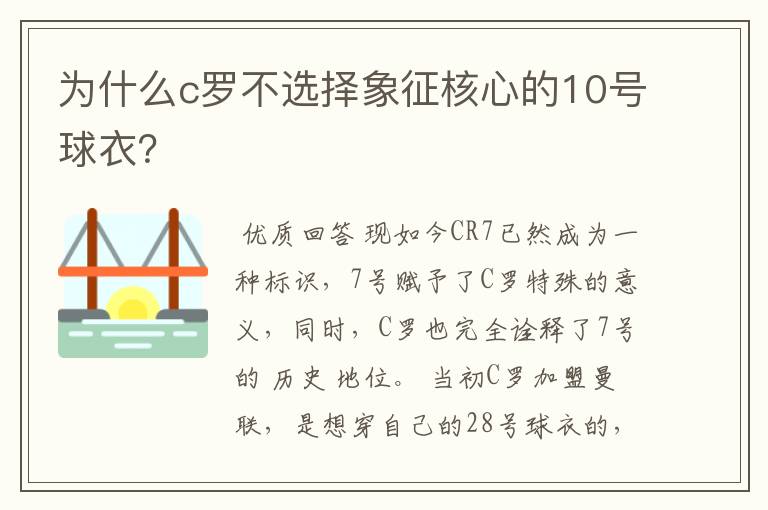 为什么c罗不选择象征核心的10号球衣?