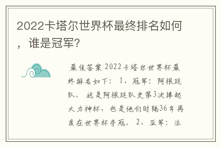 2022卡塔尔世界杯最终排名如何,谁是冠军?