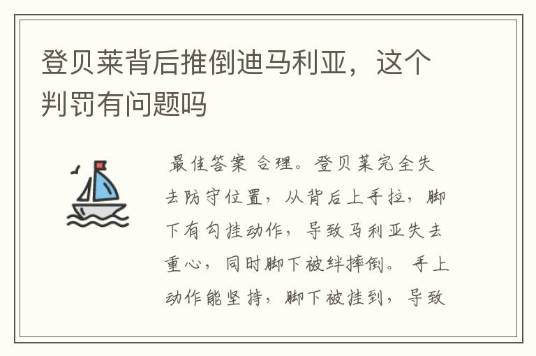 登贝莱背后推倒迪马利亚,这个判罚有问题吗