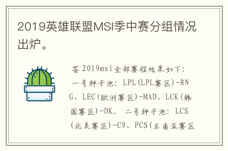 2019英雄联盟MSI季中赛分组情况出炉。