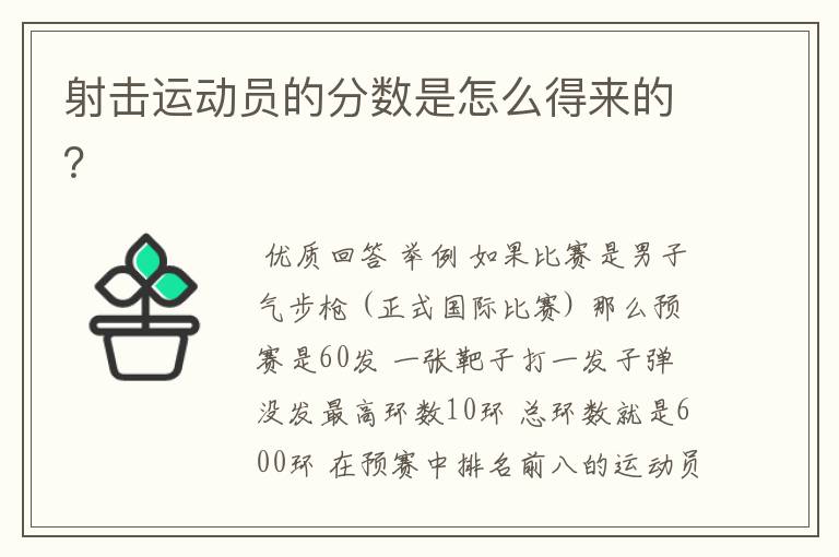 射击运动员的分数是怎么得来的?