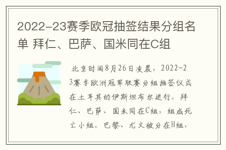 2022-23赛季欧冠抽签结果分组名单 拜仁、巴萨、国米同在C组