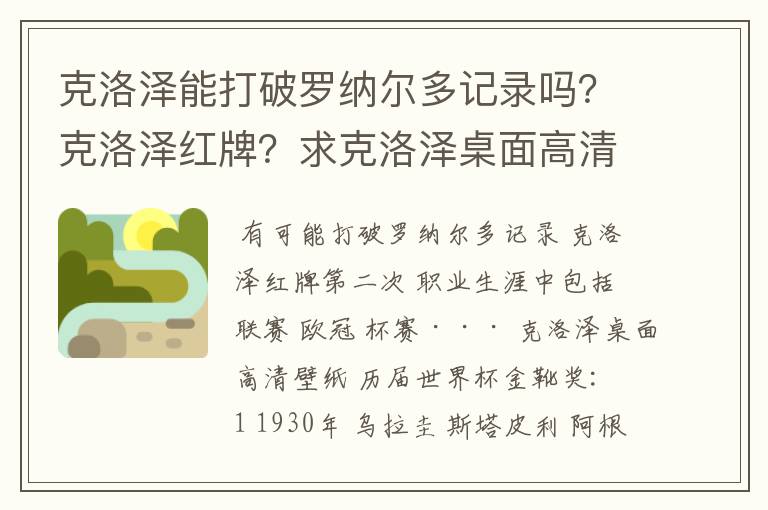 克洛泽能打破罗纳尔多记录吗?克洛泽红牌?求克洛泽桌面高清壁纸?