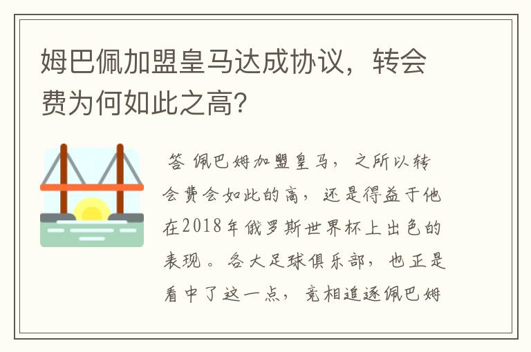 姆巴佩加盟皇马达成协议,转会费为何如此之高?