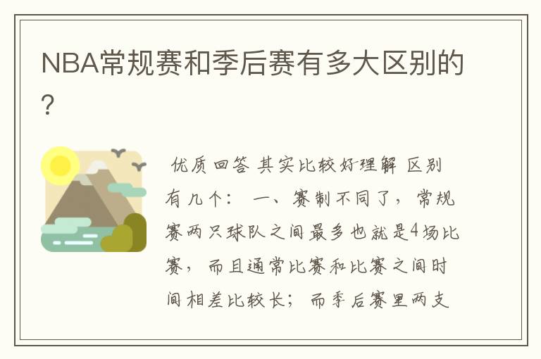 NBA常规赛和季后赛有多大区别的?