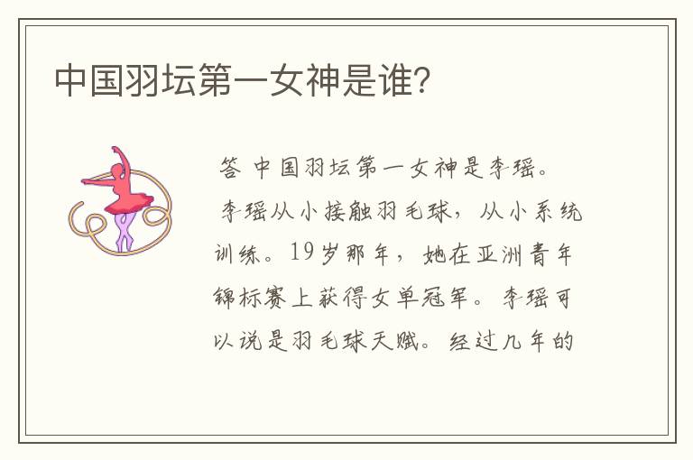 中国羽坛第一女神是谁?