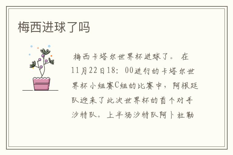 梅西进球了吗