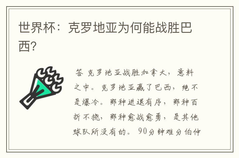 世界杯:克罗地亚为何能战胜巴西?