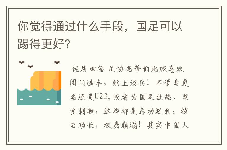 你觉得通过什么手段,国足可以踢得更好?