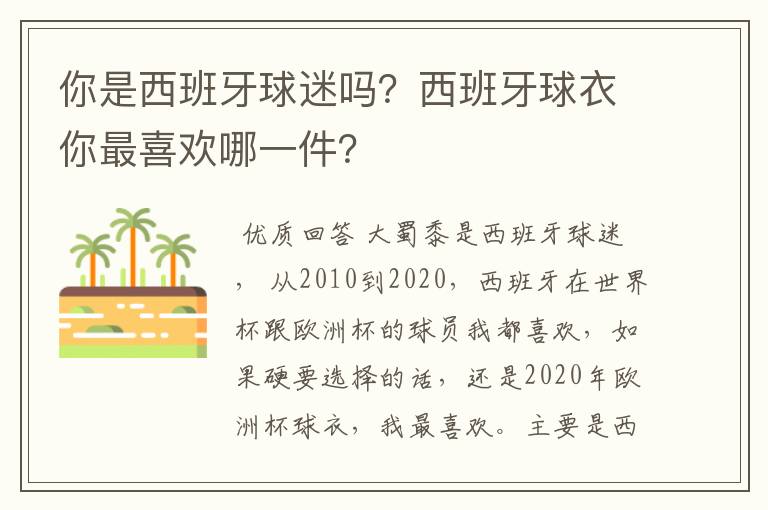 你是西班牙球迷吗?西班牙球衣你最喜欢哪一件?