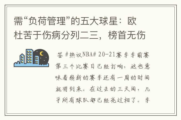 需“负荷管理”的五大球星:欧杜苦于伤病分列二三,榜首无伤无病