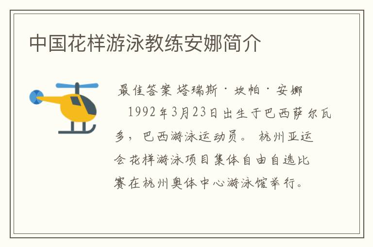 中国花样游泳教练安娜简介