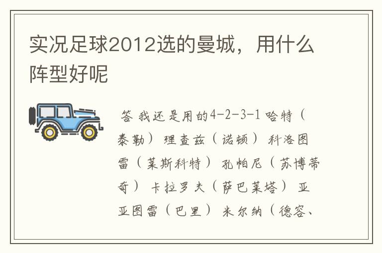 实况足球2012选的曼城,用什么阵型好呢