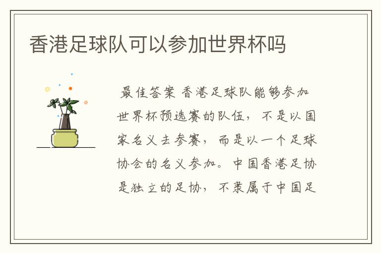 香港足球队可以参加世界杯吗