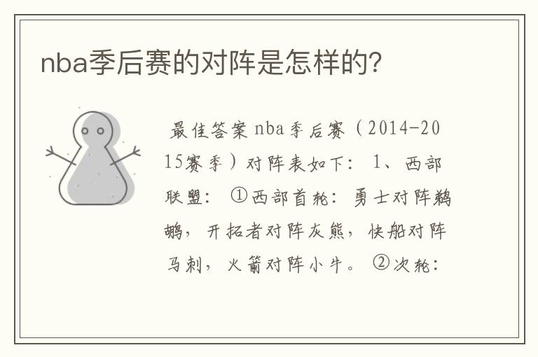 nba季后赛的对阵是怎样的?