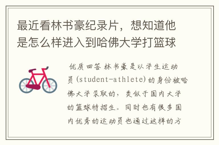 最近看林书豪纪录片,想知道他是怎么样进入到哈佛大学打篮球的?