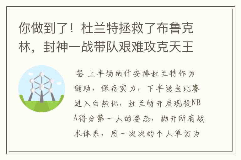 你做到了!杜兰特拯救了布鲁克林,封神一战带队艰难攻克天王山